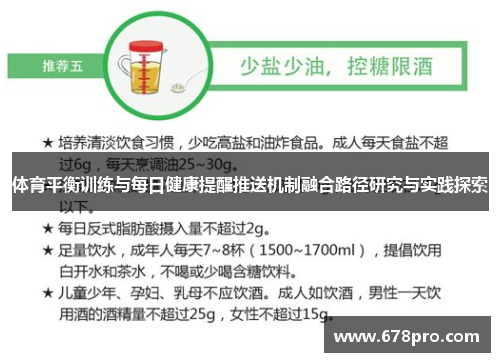 体育平衡训练与每日健康提醒推送机制融合路径研究与实践探索