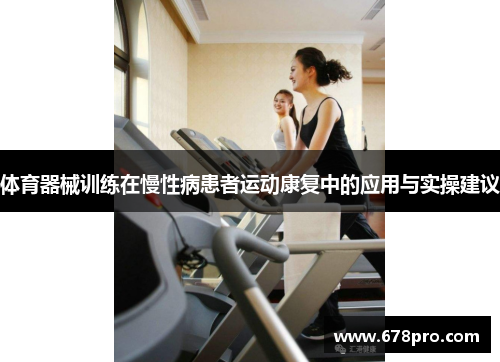 体育器械训练在慢性病患者运动康复中的应用与实操建议