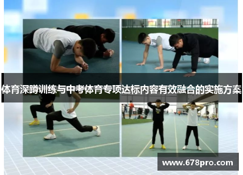 体育深蹲训练与中考体育专项达标内容有效融合的实施方案
