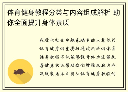 体育健身教程分类与内容组成解析 助你全面提升身体素质
