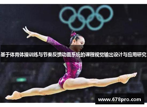 基于体育体操训练与节奏反馈动画系统的课程视觉输出设计与应用研究