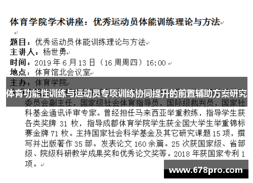 体育功能性训练与运动员专项训练协同提升的前置辅助方案研究
