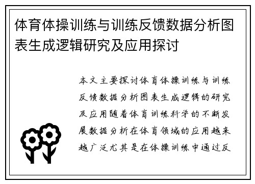 体育体操训练与训练反馈数据分析图表生成逻辑研究及应用探讨