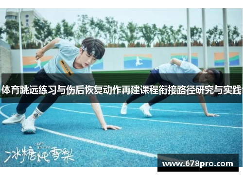 体育跳远练习与伤后恢复动作再建课程衔接路径研究与实践
